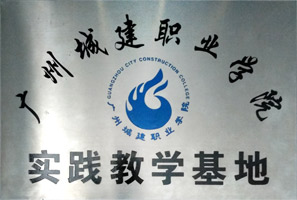 广州城建职业学院实践教学基地