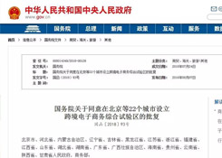 国务院关于同意在北京等22个城市设立跨境电子商务综合试验区的批复