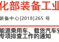 关于开展新能源乘用车、载货汽车安全隐患专项排查工作的通知