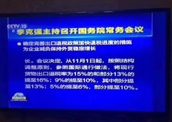 出口退税政策要变:现行货物出口退税率为15%的和部分13%的将提至16%