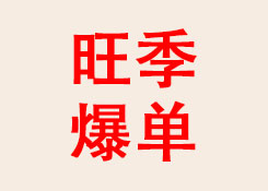 四大平台携旺季爆单攻略,助力卖家现场抢滩旺季红利