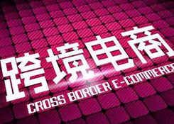 跨境电商优惠政策又传利好消息