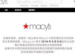 又一个巨头或退出中国：梅西百货关闭天猫店