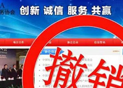 中国电子商务协会“被判死刑”背后:内斗频发 公章被挟持