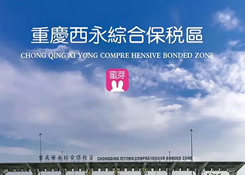 上百人参观重庆西永保税仓,严谨环节审核让消费者放心