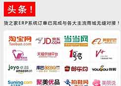 头条！货之家ERP系统正式完成互联网各大跨境电子商务网站订单对接