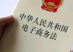 《电子商务法》重点条文理解与适用