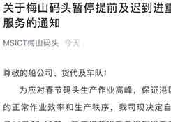 重要通知!宁波梅山码头暂停提前进重、迟到进重作业!为应对春节码头作业高峰!