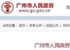 广州市人民政府办公厅关于印发推动电子商务跨越式发展若干措施的通知