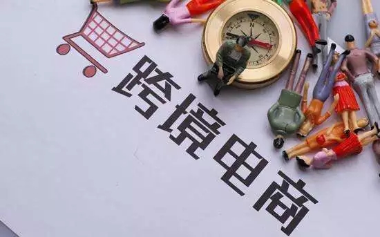 以史为鉴，2019年跨境电商“兴替”路在何方？