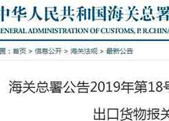 进出口报关注意:海关更新2019年报关单填制规范