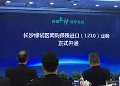 长沙保税进口第一单 还有这些新22个城市走通了保税进口