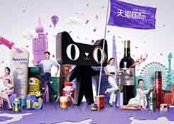 天猫国际计划在9大行业推行“品质保障”承诺计划