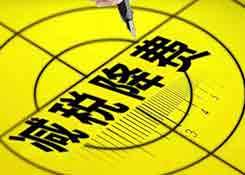 2019减税降费2万亿元!化妆品价格会下降吗?