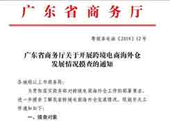 广东省商务厅将对跨境电商海外仓发展情况进行摸查了解!