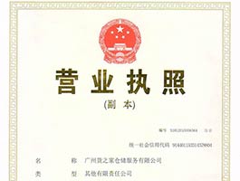 广州货之家仓储服务有限公司营业执照