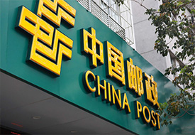 中国邮政：下调部分欧美路向运输附加费标准