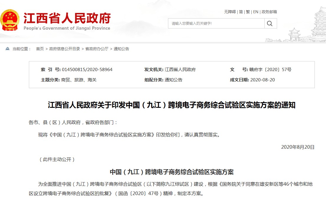 江西发布《中国（九江）跨境电子商务综合试验区实施方案》