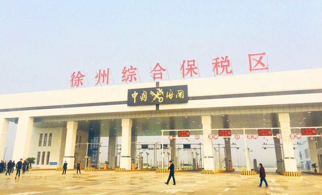 徐州跨境电子商务综合试验区_全国105个跨境电子商务综合试验区_跨境电商_徐州保税仓_徐州保税区_一站式保税服务平台