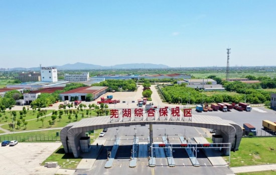 芜湖跨境电子商务综合试验区_全国105个跨境电子商务综合试验区_跨境电商_芜湖保税仓_芜湖保税区_一站式保税服务平台