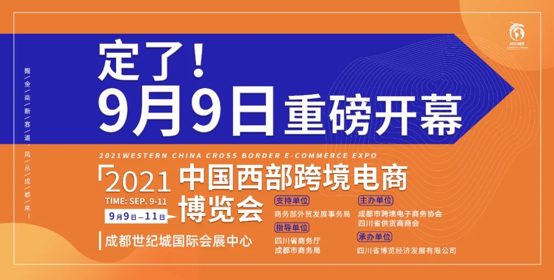 西部首届跨境电商博览会9月9日在蓉启幕