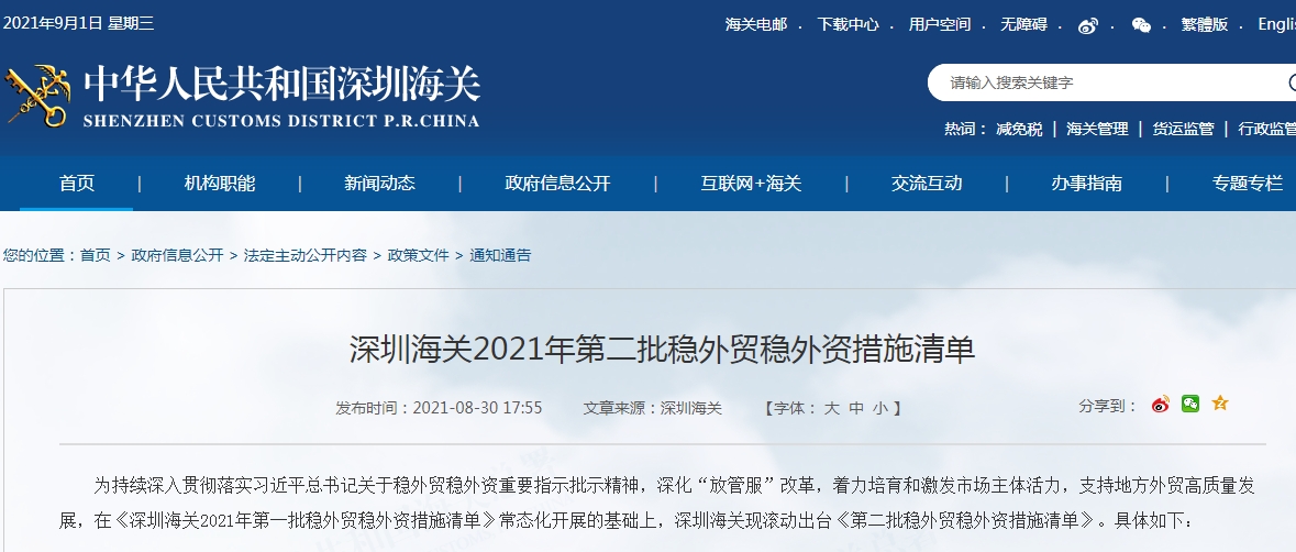 深圳海关2021年第二批稳外贸稳外资措施清单