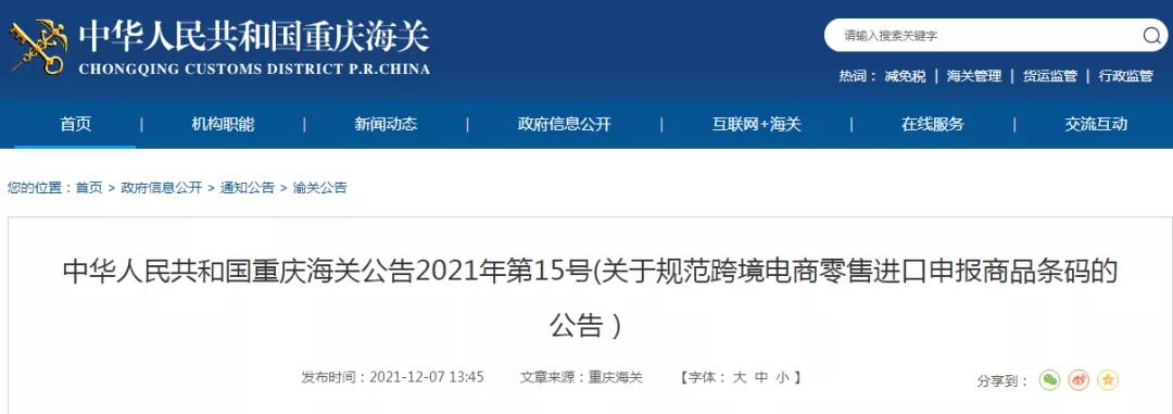 重庆海关发布关于规范跨境电商零售进口申报商品条码的公告