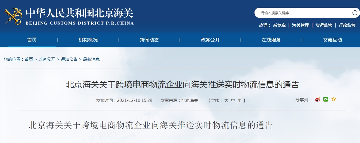 北京海关关于跨境电商物流企业向海关推送实时物流信息的通告