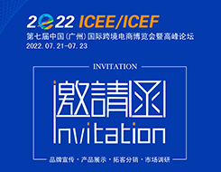 货之家邀约您参加：2022第七届广州国际跨境电商博览会|ICEE广州跨博会