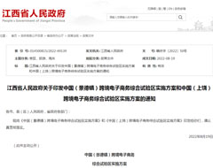 景德镇、上饶跨境电子商务综合试验区实施方案印发，将这么建设→