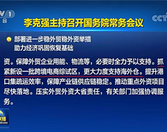 国务院：抓紧新设一批跨境电商综试区，更大力度支持海外仓