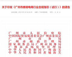 新规：《广州市跨境电商行业合规指引（试行）》