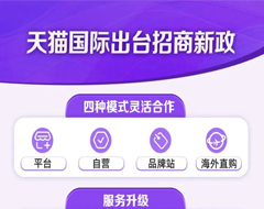 天猫国际出台招商新政：四种模式入驻，新商家保证金减50%