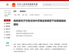 进一步发挥跨境电商稳外贸的作用，商务部发布支持外贸稳定发展若干政策措施