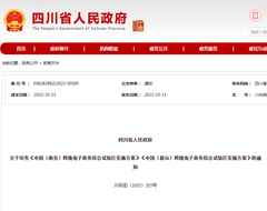 四川省人民政府印发《中国（南充）跨境电子商务综合试验区实施方案》《中国（眉山）跨境电子商务综合试验区实施方案》