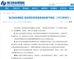 海口综合保税区推动园区高质量发展的若干规定 （2022年修订）