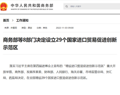 商务部等8部门决定设立29个国家进口贸易促进创新示范区