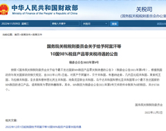 国务院：给予阿富汗等10国98%税目产品零关税待遇