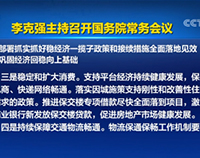 国务院常务会议：保障电商、快递网络畅通