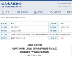 山东省7地跨境电子商务综合试验区实施方案印发