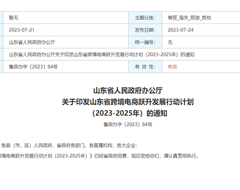 扩大跨境电商零售进口,山东省跨境电商跃升发展行动计划(2023-2025年)