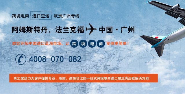 欧洲国家航空运输广州国际空运专线,跨境电商1210进口报关代理清关保税仓一件代发一站式服务