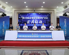 保障进口食品质量安全,多地海关开展“进口食品企业安全责任年”活动