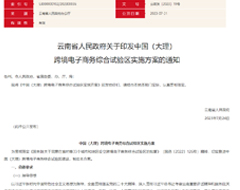中国(大理) 跨境电子商务综合试验区实施方案印发