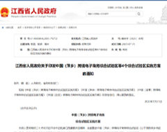 萍乡、新余、宜春、吉安,江西省4地跨境电子商务综合试验区实施方案印发