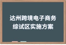 推广保税跨境贸易电商模式,中国(达州)跨境电子商务综合试验区实施方案印发