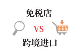 跨境购物解析:免税店与跨境电商零售进口的对比与探索