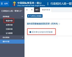 跨境电商企业海关资质备案及变更关注:行政相对人统一管理(3.0版)操作指引