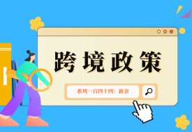 跨境政策.一百四十四|新余_新余跨境电商综试区关于跨境电商的扶持政策