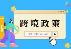 跨境政策.一百四十六|吉安_吉安跨境电商综试区关于跨境电商的扶持政策